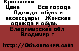 Кроссовки  Reebok Easytone › Цена ­ 950 - Все города Одежда, обувь и аксессуары » Женская одежда и обувь   . Владимирская обл.,Владимир г.
